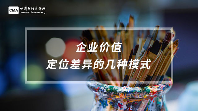 企業(yè)價值定位差異的幾種模式